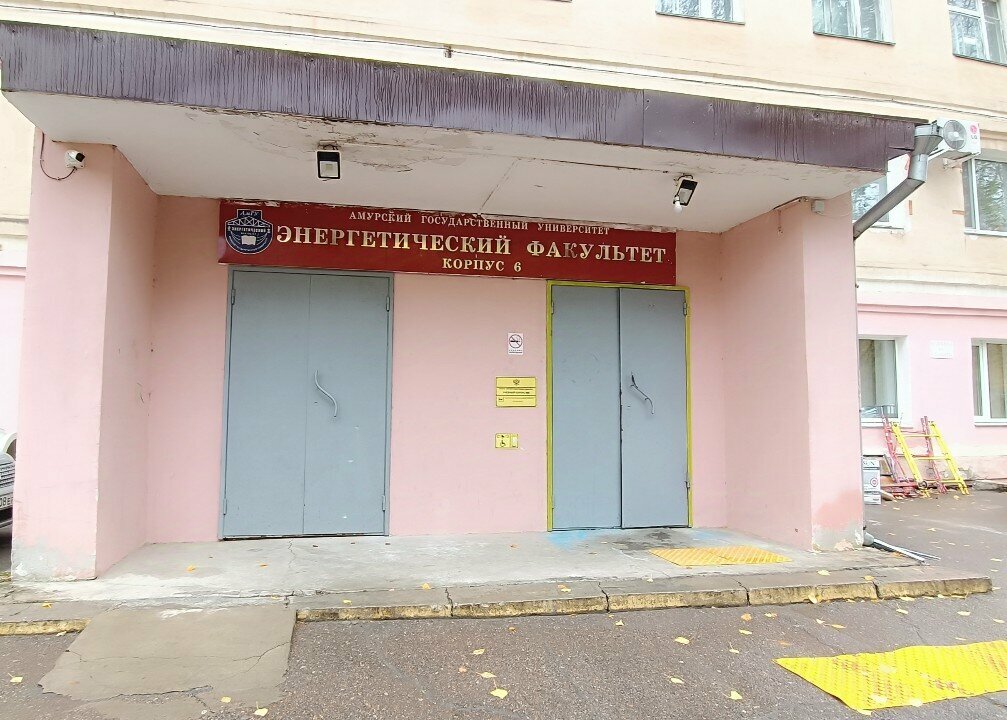 Infraestructura educativa Amursky Gosudarstvenny Universitet Energetichesky fakultet, , foto