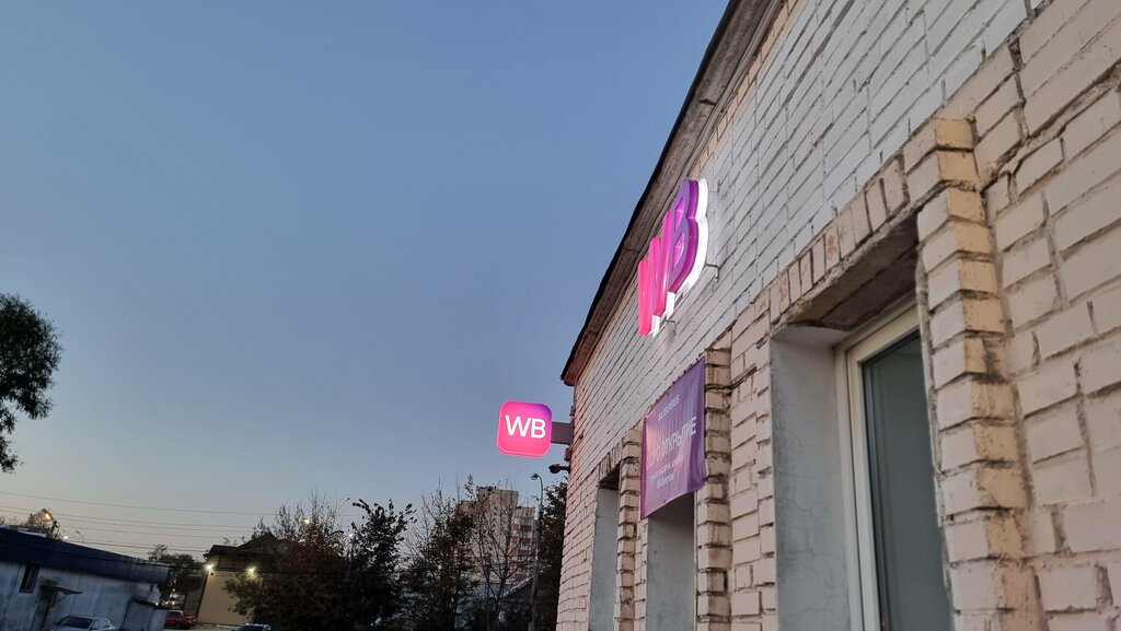 Təhvil məntəqəsi Wildberries, Podolsk, foto