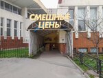 Смешные цены (площадь Победы, 6, Липецк), магазин одежды в Липецке