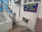 Метро (ulitsa Anokhina, 88), grocery
