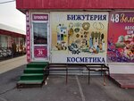 Bizhuteriya (Gryaznova Street, 57к12), perfume and cosmetics shop