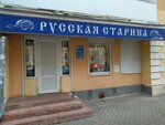 Русская старина (ул. Вольного Новгорода, 13), антикварный магазин в Твери