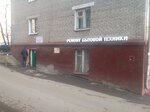 Швейком (ул. Москвина, 6, Химки), ремонт бытовой техники в Химках