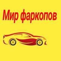 Мир Фаркопов