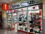 Obuv Stil (Pochtamtskaya ulitsa, 1), zapatería