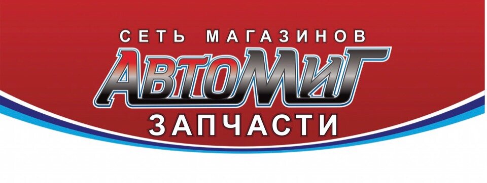 Автомиг