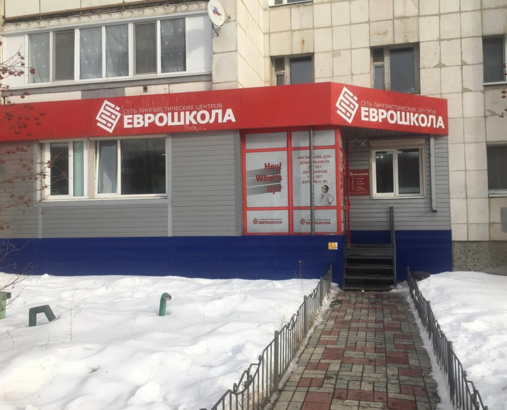 Курсы иностранных языков Еврошкола, Тюмень, фото