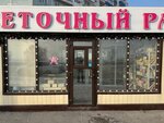 Цветочный рай (3-y mikrorayon, 16/1), flower shop