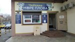 More Plova (proyezd Kosmonavtov, 34) ، مقهى
