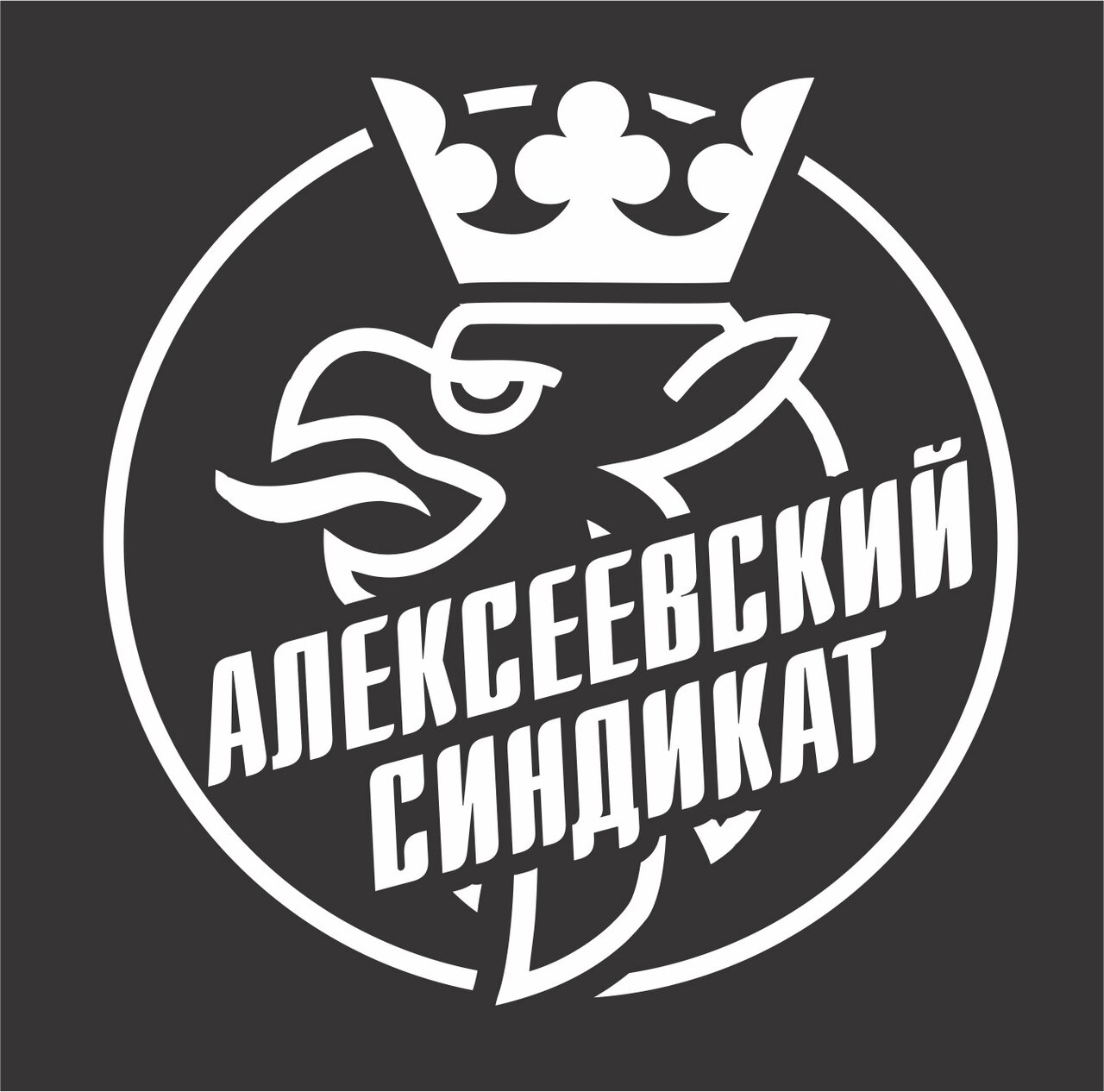 Алексеевский синдикат