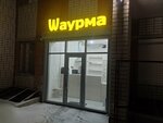 Shaurma (Cheboksary, Bogdana Khmelnitskogo Street, 76), fast food