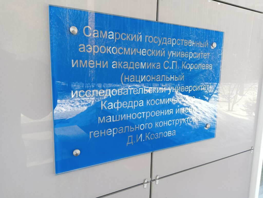 Infraestructura educativa Kafedra kosmicheskogo mashinostroyeniya Sgau, , foto