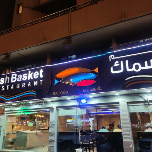 Photo Fish Basket Restaurant, restaurant, Al oasis tower, Majaz 2, Al