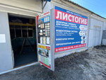 Листогиб (Privokzalnaya ploshchad, 2Г), roofing and roofing materials