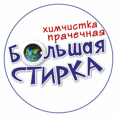 Большая стирка
