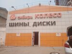 Sibir Koleso (Dem'yana Bednogo Street, 55к1), tires and wheels