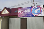 Rus-tek (Luzhskiy District, Energetikov Drive, 6А) ، توحيد وعلم القياس