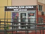 1000 Melochei (derevnya Ostrovtsy, Novye Ostrovtsy Subdistrict, Baulinskaya ulitsa, 3), home goods store