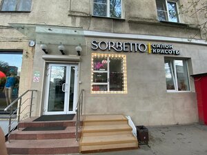 Sorbetto (ул. Орджоникидзе, 9, корп. 1), салон красоты в Москве