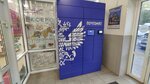 Почта России (Yubileynaya ulitsa, 5), parcel automat
