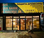 ДревСепт (Leningrad Region, Vsevolozhckiy DIstrict, Agalatovskoye selskoye poseleniye, massiv Skotnoye, Shosseynaya ulitsa, 7) ، منتجات الحمامات والساونا
