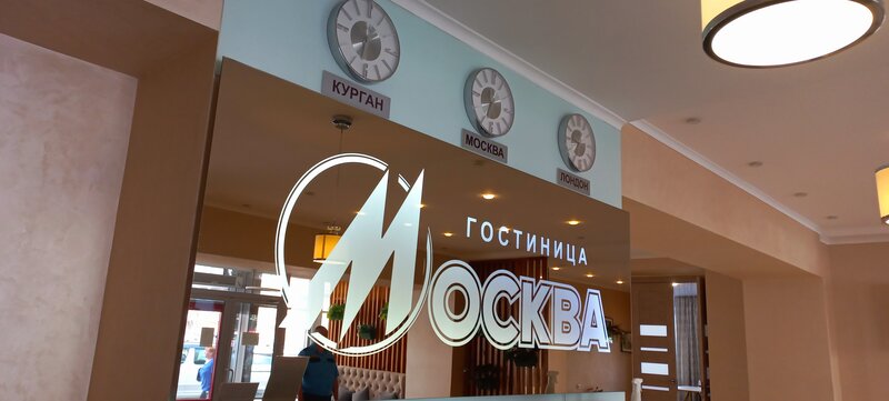 Гостиница Москва в Кургане