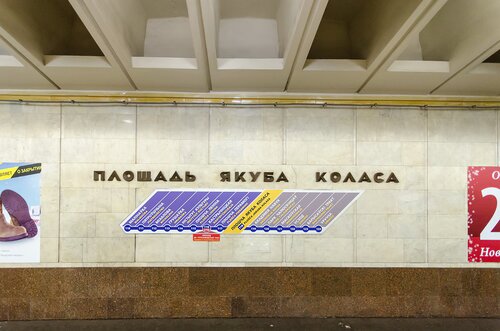 Станция метро Площадь Якуба Коласа, Минск, фото