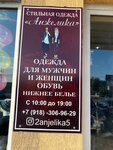 Anjelika (Timashevskaya Street, 2А), clothing store
