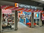 Четыре Лапы (Zelenograd, к900), pet shop