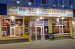 На всё готовенькое (ulitsa Fedyuninskogo, 62к2), cookery store