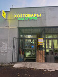 Khoztovary (Olimpiyskiy Avenue, 20к1), household goods and chemicals shop