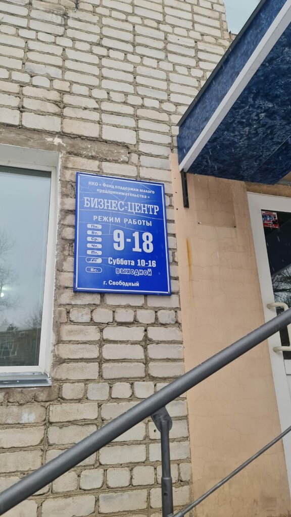 Organización pública Центр поддержки предпринимательства г. Свободного, , foto