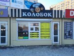 Колобок (Banykina Street, 74с1), comida rápida