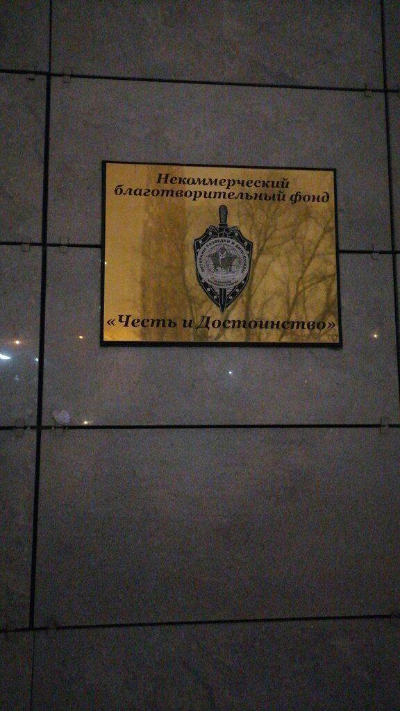 Charity fund Честь и достоинство, Moscow, photo