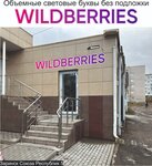Wildberries (ulitsa Soyuza Respublik, 5), point of delivery