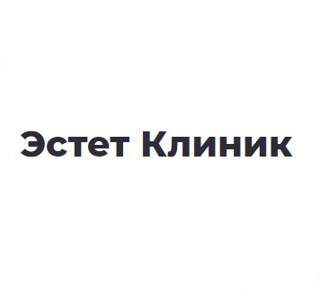 Эстет Клиник