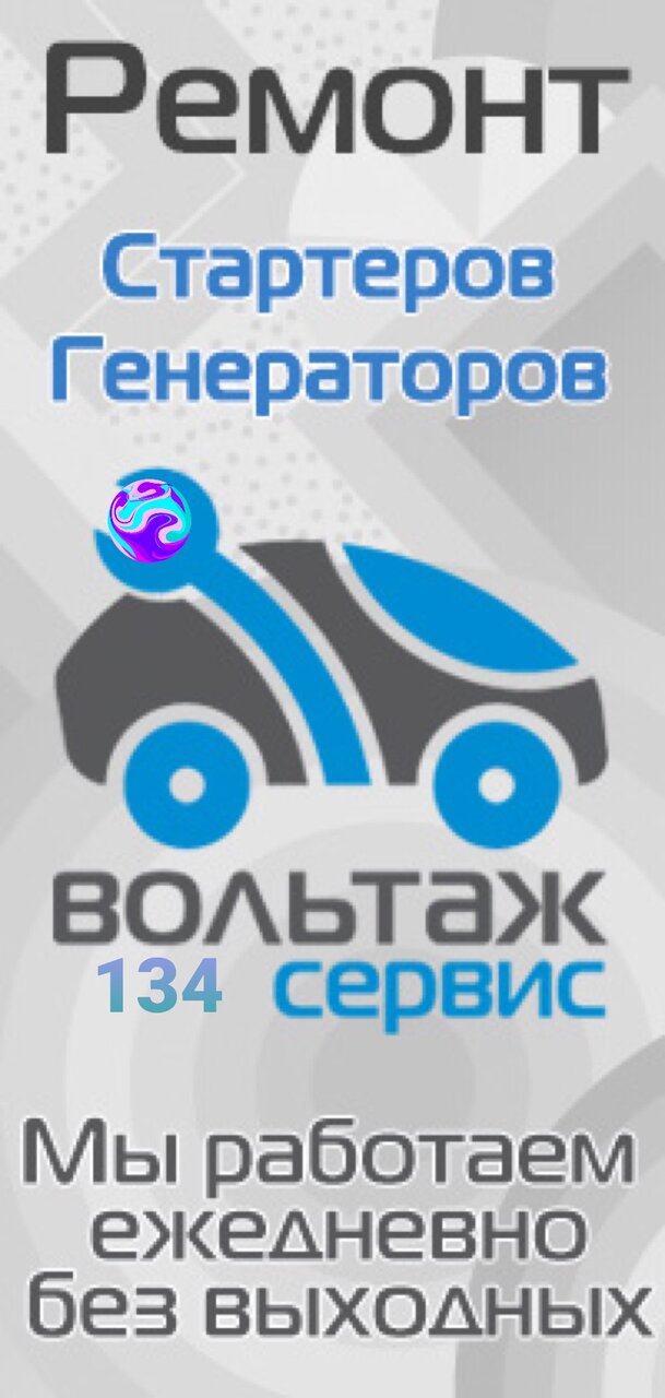 Вольтаж 134
