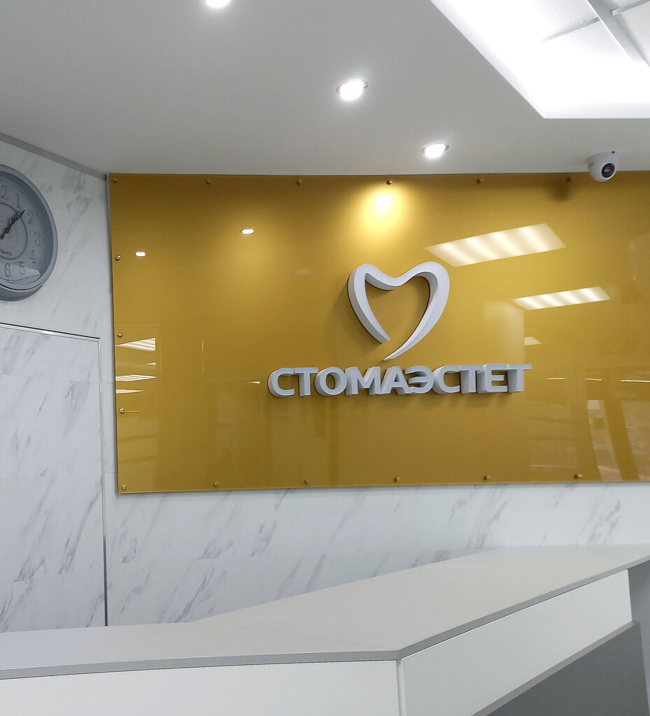 Стоматологическая клиника Стомаэстет, Санкт‑Петербург, фото