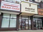 Фаворит (Mira Street, 44) ، مركز أعمال