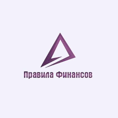 Правила Финансов