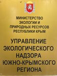 Управление государственного контроля Южно-Крымского региона Минприроды Крыма (Севастопольская улица, 3) ، هيئات الرقابة الحكومية