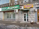 Андреич (Pionerskiy Avenue, 32), beer shop