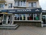 По сезону (Красная ул., 155), магазин верхней одежды в Краснодаре