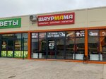 Шаурмама (Baranova Street, 93/29), fast food