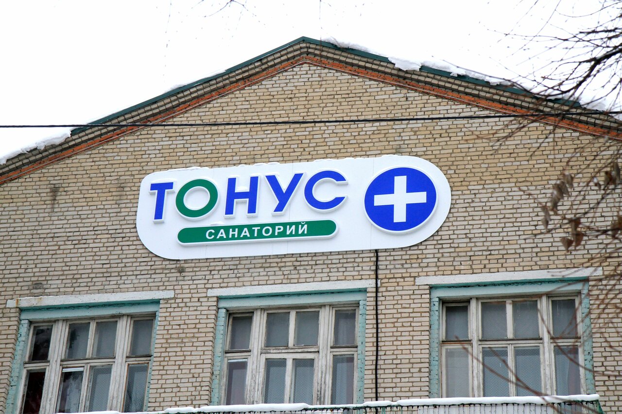 Санаторий тонус красноярский край