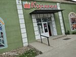 Наша корзинка (selo Vityazevo, Chernomorskaya ulitsa, 1к1), hardware store
