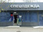 Спецодежда (Tsentralniy City administrative district, Tsentralniy Microdistrict, Kirov Street, 136), workwear