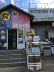 Finishing and point (Bykovo Village, Teatralnaya Street, 3с10) ، متجر مستلزمات البناء
