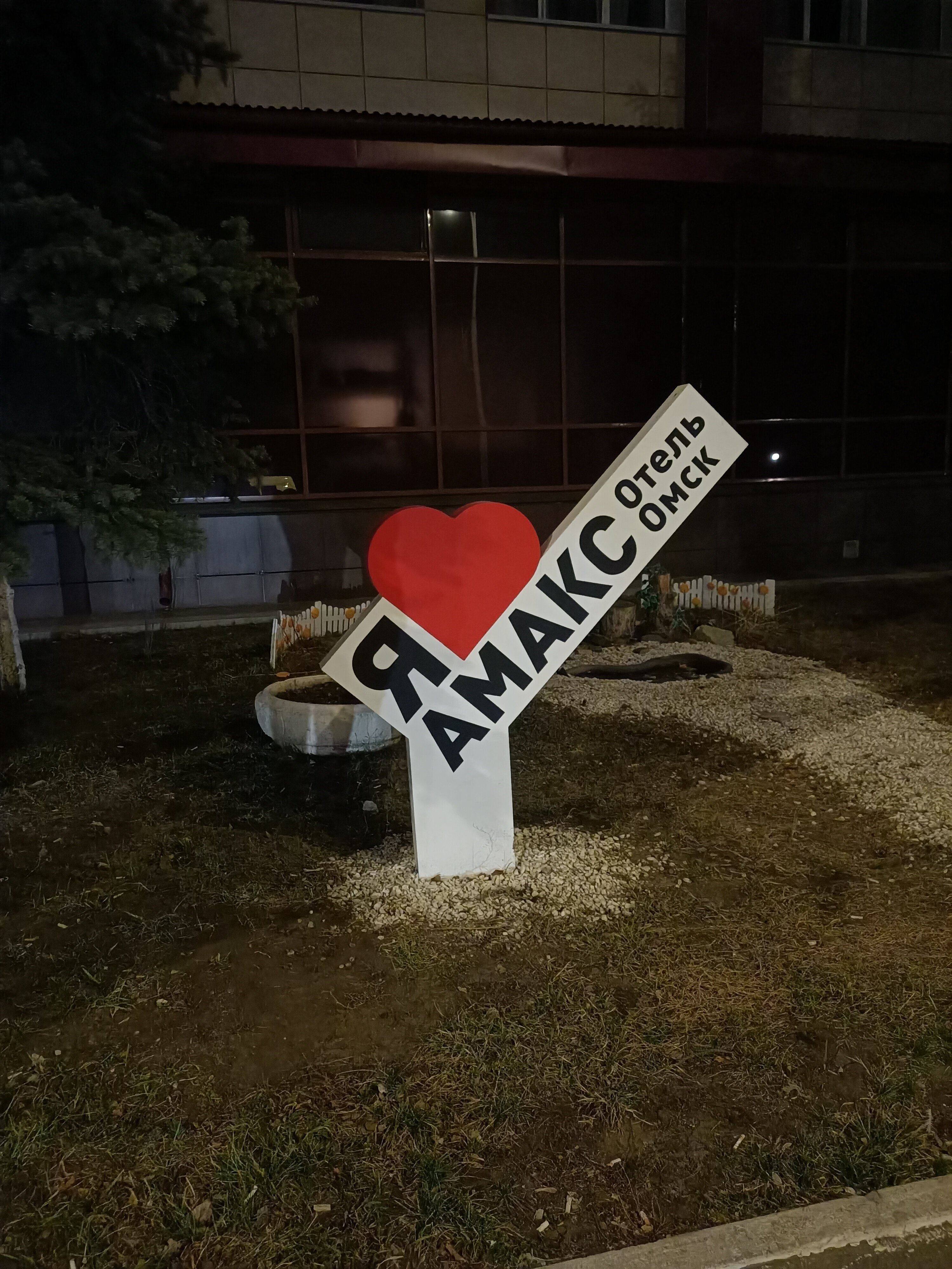 Фото Амакс Отель Омск