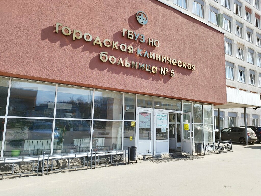 Ересектерге арналған аурухана Городская клиническая больница № 5, Нижний Новгород, фото
